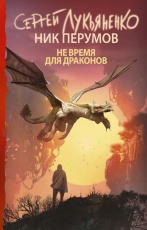 Обложка книги Не время для драконов - Ник Перумов, Сергей Лукьяненко