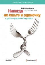 Обложка книги Никогда не ешьте в одиночку и другие правила нетворкинга - Кейт Феррацци, Тал Рэз