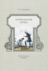 Обложка книги Капитанская дочка - Александр Пушкин
