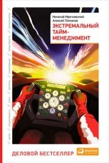 Обложка книги Экстремальный тайм-менеджмент - Николай Мрочковский, Алексей Толкачев