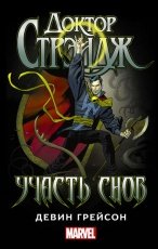 Обложка книги Доктор Стрэндж. Участь снов - Девин Грейсон