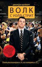 Обложка книги Волк с Уолл-стрит - Джордан Белфорт