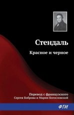 Обложка книги Красное и черное - Стендаль (Мари-Анри Бейль)