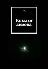 Обложка книги Крылья демона - lee