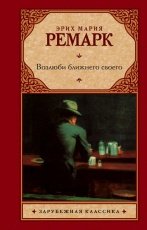 Обложка книги Возлюби ближнего своего - Эрих Мария Ремарк