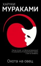 Обложка книги Охота на овец - Харуки Мураками