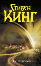 Обложка книги Под Куполом - Стивен Кинг