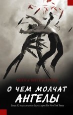 Обложка книги О чем молчат ангелы - Бекка Фитцпатрик
