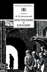 Обложка книги Преступление и наказание - Федор Достоевский