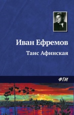 «Таис Афинская» - цитаты из книги. Иван Антонович Ефремов