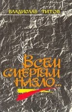 Обложка книги Всем смертям назло... - Титов Владислав Андреевич