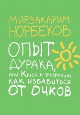 Обложка книги Опыт дурака, или Ключ к прозрению - Мирзакарим Норбеков