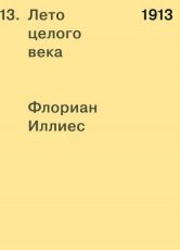 Обложка книги 1913. Лето целого века - Флориан Иллиес