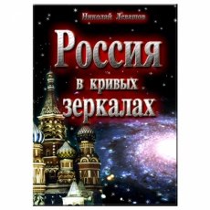 Обложка книги Россия в кривых зеркалах. Том 2. Русь распятая - Левашов Николай Викторович