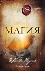 Обложка книги Магия - Ронда Берн