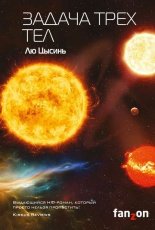 Обложка книги Задача трех тел - Лю Цысинь