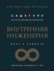 Обложка книги Внутренняя инженерия. Путь к радости. Практическое руководство от йога - Садхгуру