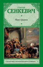 Обложка книги Камо грядеши - Генрик Сенкевич