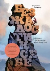 Обложка книги Без жалости к себе. Раздвинь границы своих возможностей - Эрик Ларссен