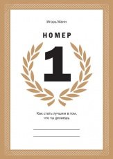 Обложка книги Номер 1. Как стать лучшим в том, что ты делаешь - Игорь Манн