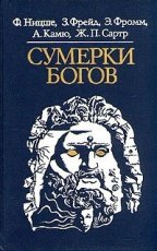 Обложка книги Сумерки богов - Фрейд Зигмунд, Фридрих Ницше, Жан-Поль Сартр, Альбер Камю, Эрих Фромм и др.