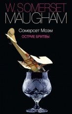 Обложка книги Острие бритвы - Уильям Сомерсет Моэм