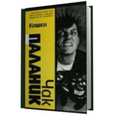 Обложка книги Кишки - Чак Паланик
