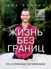 Обложка книги Жизнь без границ. Путь к потрясающе счастливой жизни - Ник Вуйчич