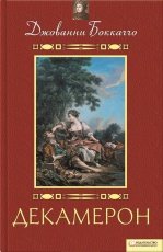 Обложка книги Декамерон - Джованни Боккаччо