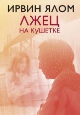 Обложка книги Лжец на кушетке - Ирвин Ялом