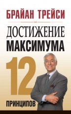 Обложка книги Достижение максимума. 12 принципов - Брайан Трейси