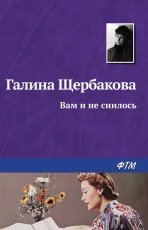 Обложка книги Вам и не снилось - Галина Щербакова