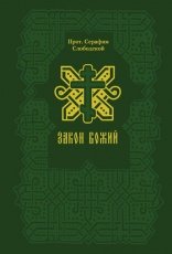 Обложка книги Закон Божий - Протоиерей Серафим Слободской