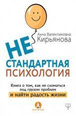 Обложка книги Нестандартная психология. Книга о том, как не сломаться под грузом проблем и найти радость жизни - Анна Кирьянова