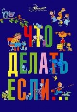 Обложка книги Что делать, если… - Людмила Петрановская