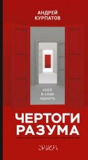 Обложка книги Чертоги разума. Убей в себе идиота! - Андрей Курпатов