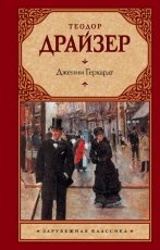 Обложка книги Дженни Герхардт -Теодор Драйзер