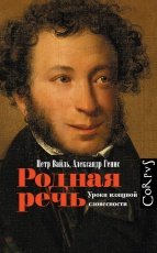 Обложка книги Родная речь. Уроки изящной словесности - Петр Вайль, Александр Генис
