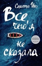 Обложка книги Все, чего я не сказала - Селеста Инг