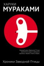 Обложка книги Хроники Заводной Птицы - Харуки Мураками