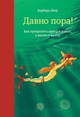 Обложка книги Давно пора! Как превратить мечту в жизнь, а жизнь в мечту - Барбара Шер