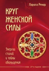 Обложка книги Круг женской силы. Энергии стихий и тайны обольщения - Лариса Ренар