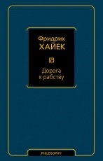 Обложка книги Дорога к рабству - Фридрих фон Хайек
