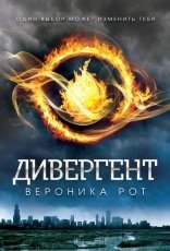 Обложка книги Дивергент - Вероника Рот