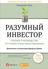 Обложка книги Разумный инвестор. Полное руководство по стоимостному инвестированию - Бенджамин Грэм