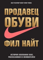 Обложка книги Продавец обуви. История компании Nike, рассказанная ее основателем - Фил Найт