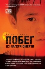Обложка книги Побег из лагеря смерти - Харден Блейн