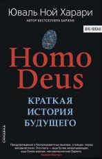 Обложка книги Homo Deus. Краткая история будущего - Юваль Ной Харари