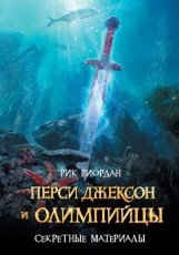 Обложка книги Перси Джексон и олимпийцы. Секретные материалы - Рик Риордан