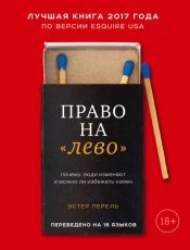 Обложка книги Право на «лево». Почему люди изменяют и можно ли избежать измен - Эстер Перель